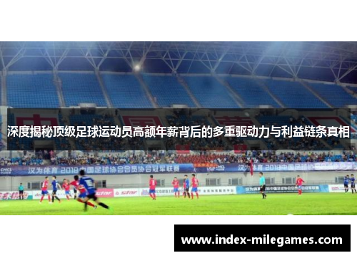 深度揭秘顶级足球运动员高额年薪背后的多重驱动力与利益链条真相 深度揭秘顶级足球运动员高额年薪背后的多重驱动力与利益链条真相