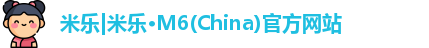 米乐|米乐·M6(China)官方网站
